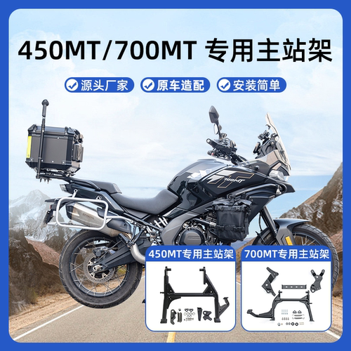 适用春风450MT站架700MT脚架