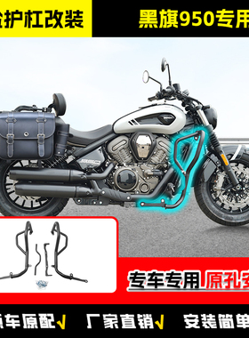 适用奔达黑旗950保险杠防摔防撞碳钢防护杠摩托车前护杠防摔杠