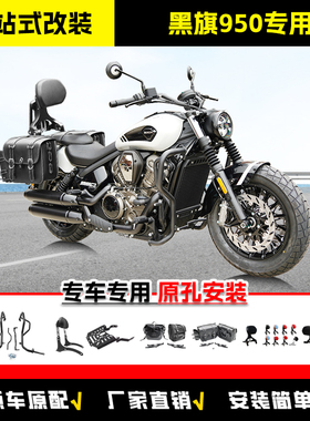 适用奔达黑旗950保险杠折叠靠背快拆边包后货架后靠背摩托车改装