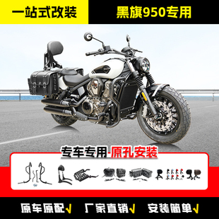 适用奔达黑旗950保险杠折叠靠背快拆边包后货架后靠背摩托车改装