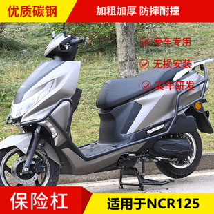 适用于本田NCR125踏板车保险杠改装配件全包围式前后保护杠改装件