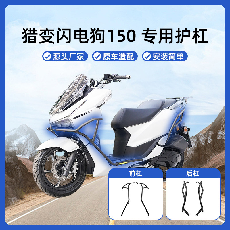 适用猎变闪电狗150保险杠排气杠