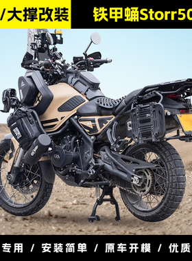 适用铁甲蛹Storr500大撑主站架高金摩托车起车稳固站架中撑改装件