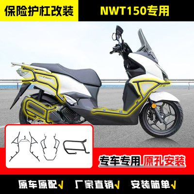 适用五羊本田NWT150保险杠排气杠