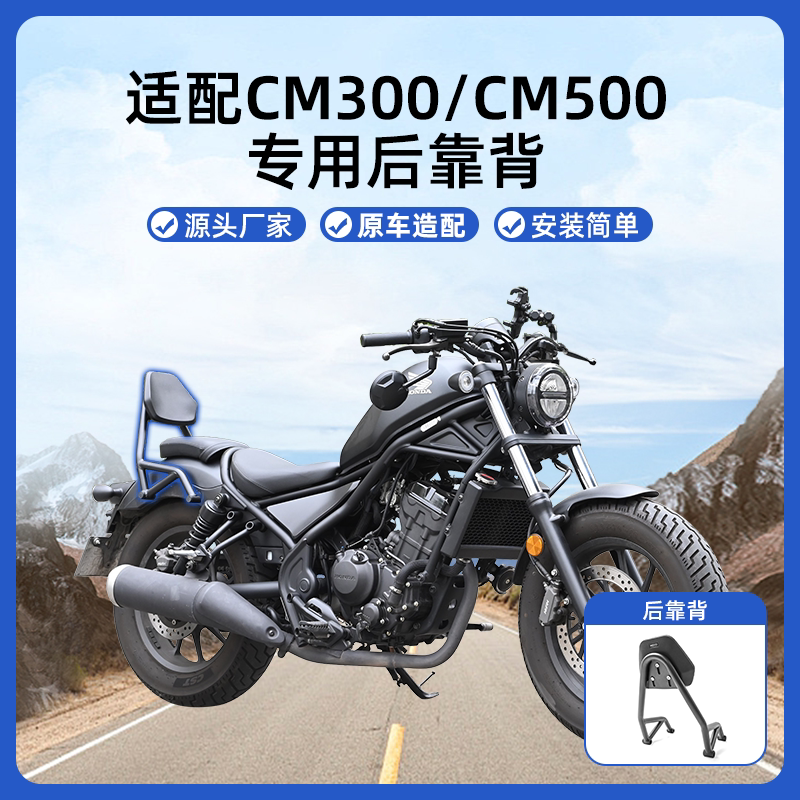 适用CM300苍云500香帅250后靠背