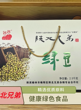 5斤装陕北兄弟绿豆礼盒新粮陕西特产农家种植