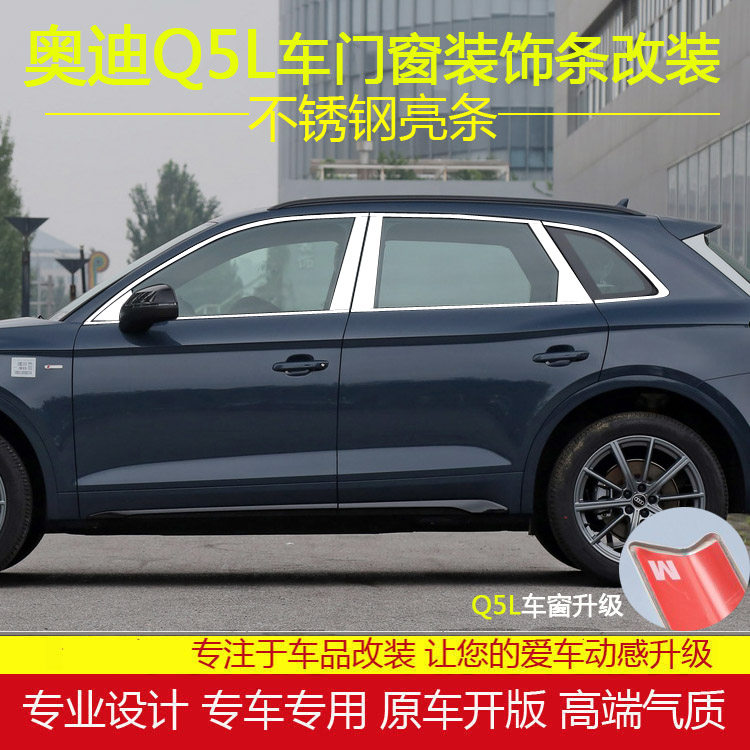 奥迪Q5L不锈钢亮条车窗饰条