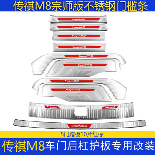 传祺M8门槛条迎宾踏板后杠饰条