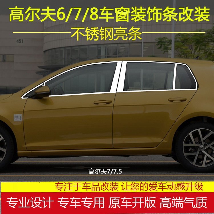 高尔夫7/6/8不锈钢车窗饰条