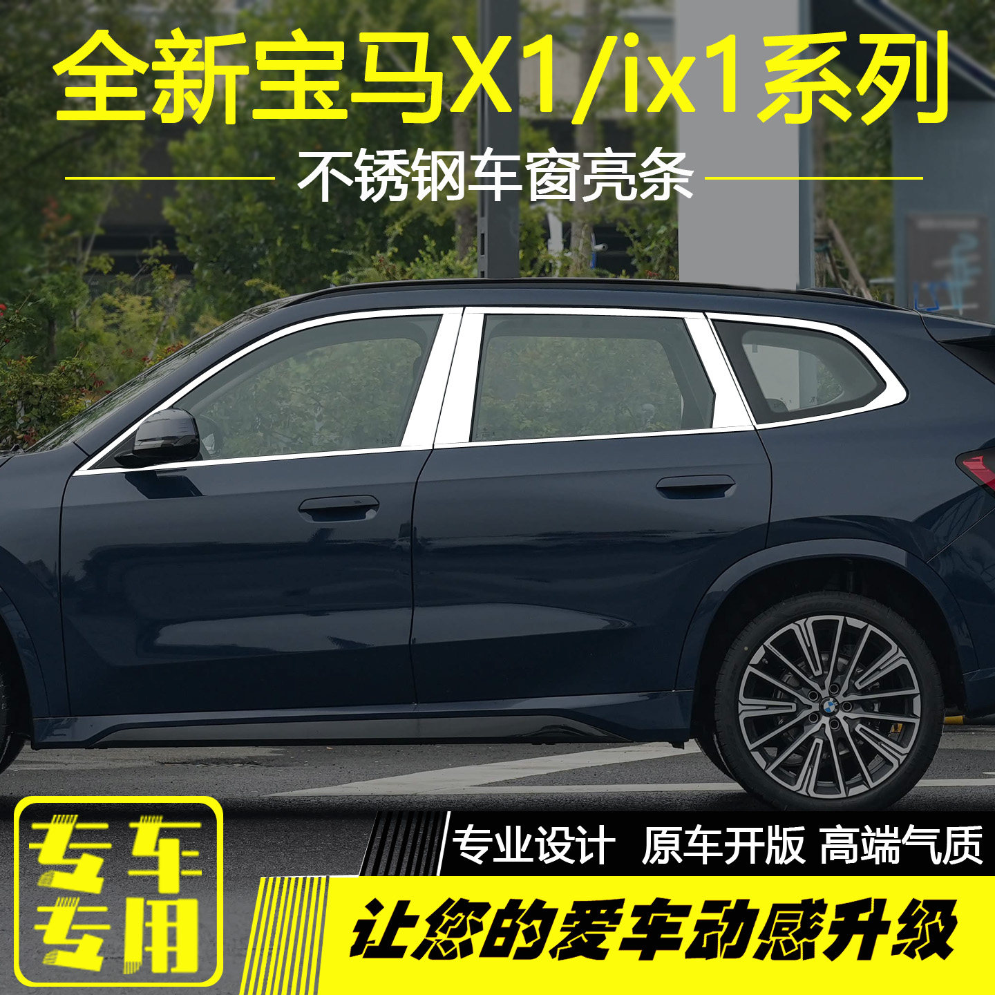 新款宝马X1车窗亮条黑化装饰条