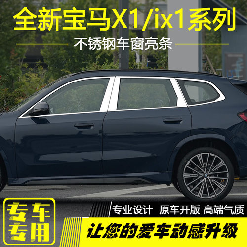 新款宝马X1车窗亮条黑化装饰条