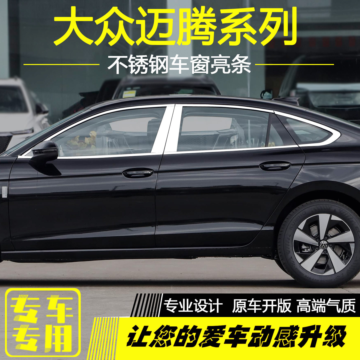 大众迈腾B8迈腾B9不锈钢车窗亮条