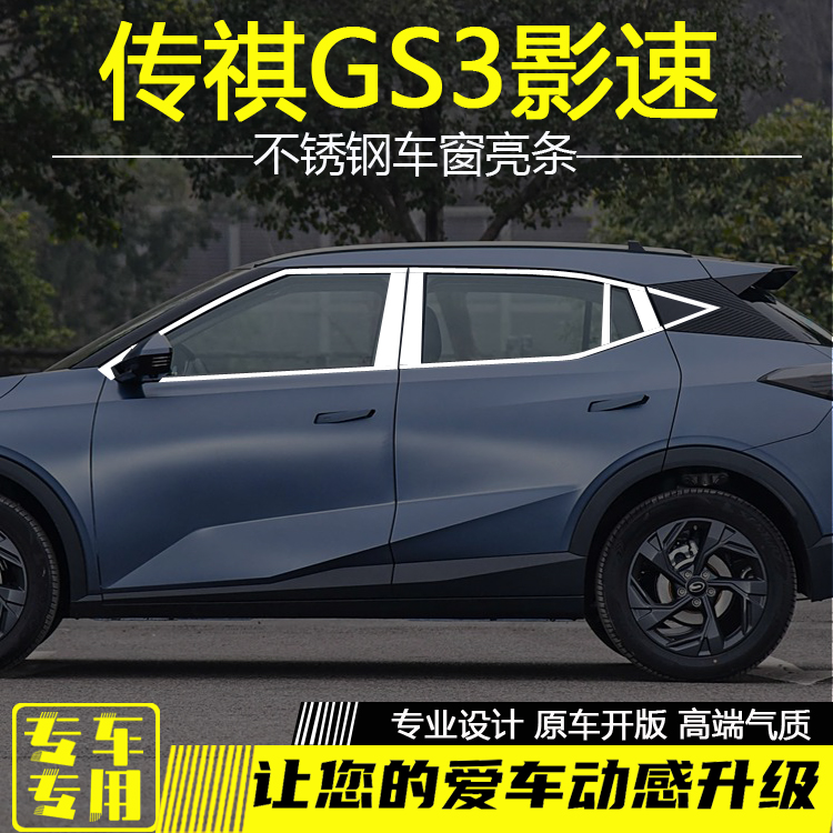 传祺GS3影速不锈钢车窗饰条