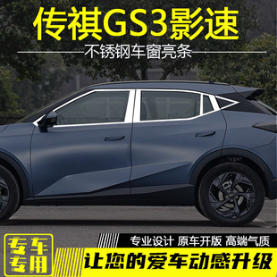 适用于传祺GS3影速不锈钢车窗饰条gs3影速车门窗装 饰亮条外观改装