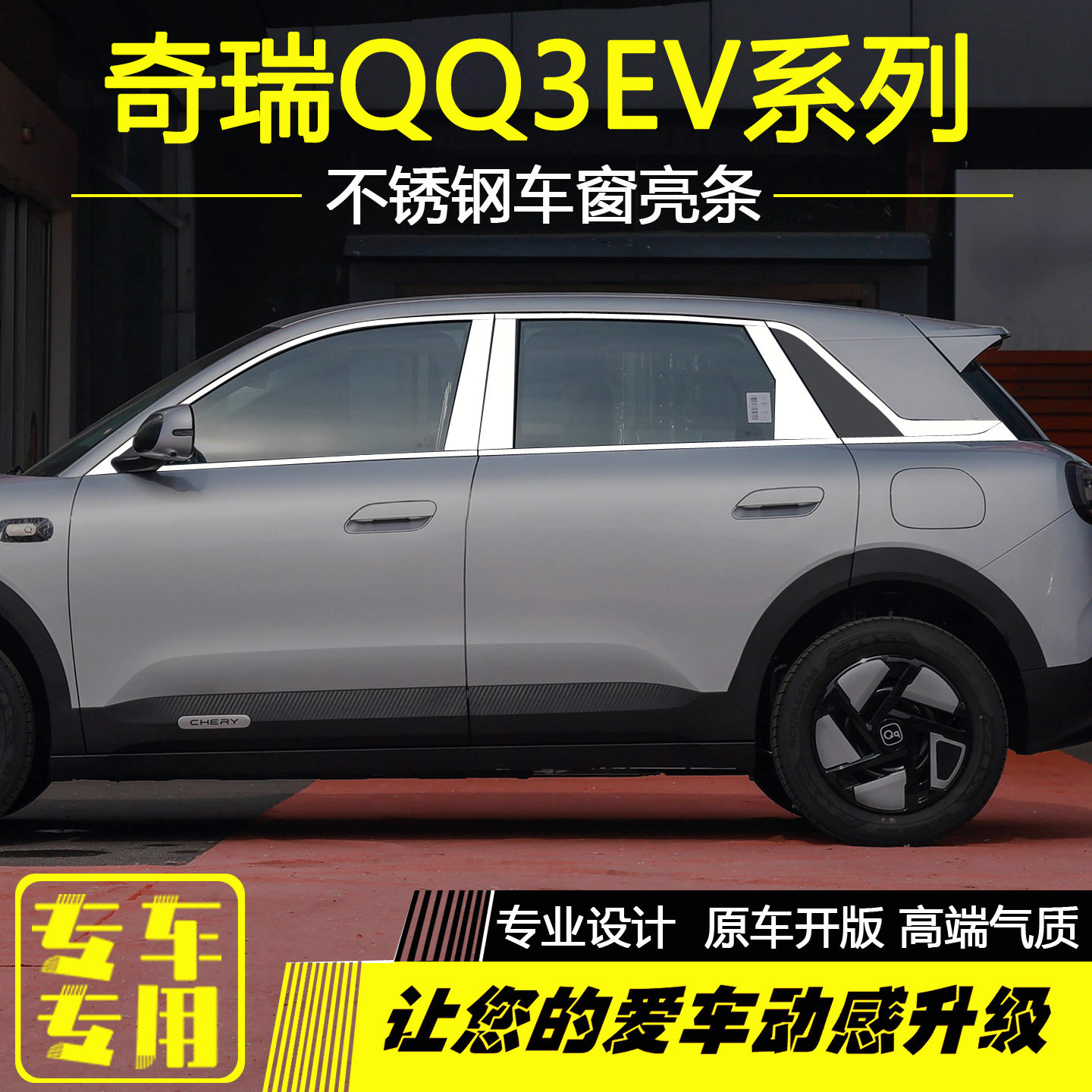 奇瑞全新QQ3ev不锈钢车窗亮条