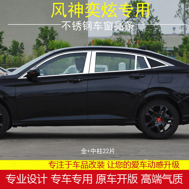 东风奕炫/奕炫MAX不锈钢车窗饰条