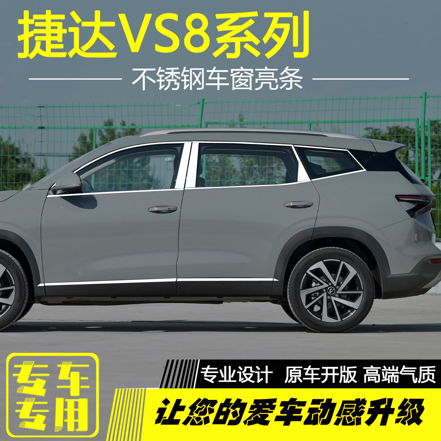 捷达VS8不锈钢车窗亮条改装专用