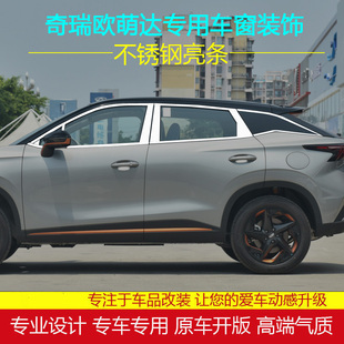 奇瑞欧萌达不锈钢车窗亮条新欧萌达改装专用车窗饰条配件装饰条