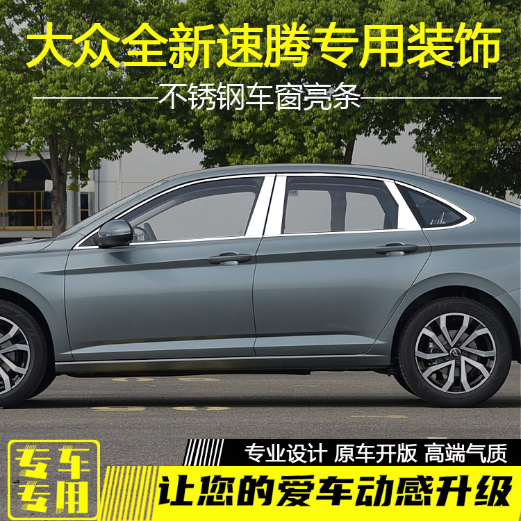 全新速腾车窗饰条不锈钢亮条配件