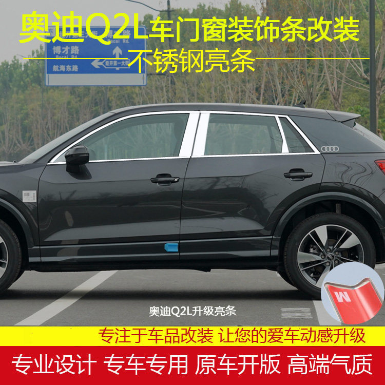 奥迪Q2L不锈钢亮条车窗饰条