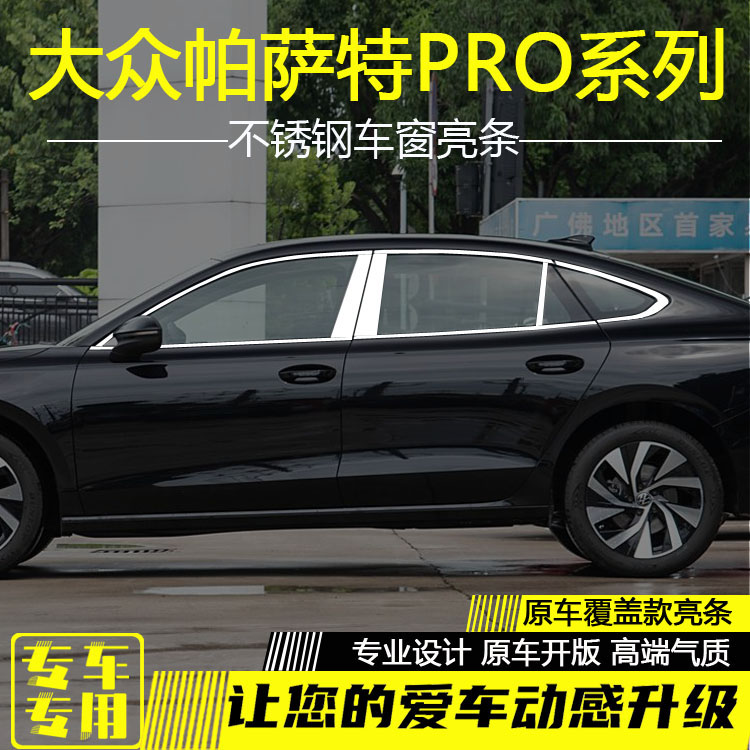 帕萨特Pro车窗亮条车门窗边框条