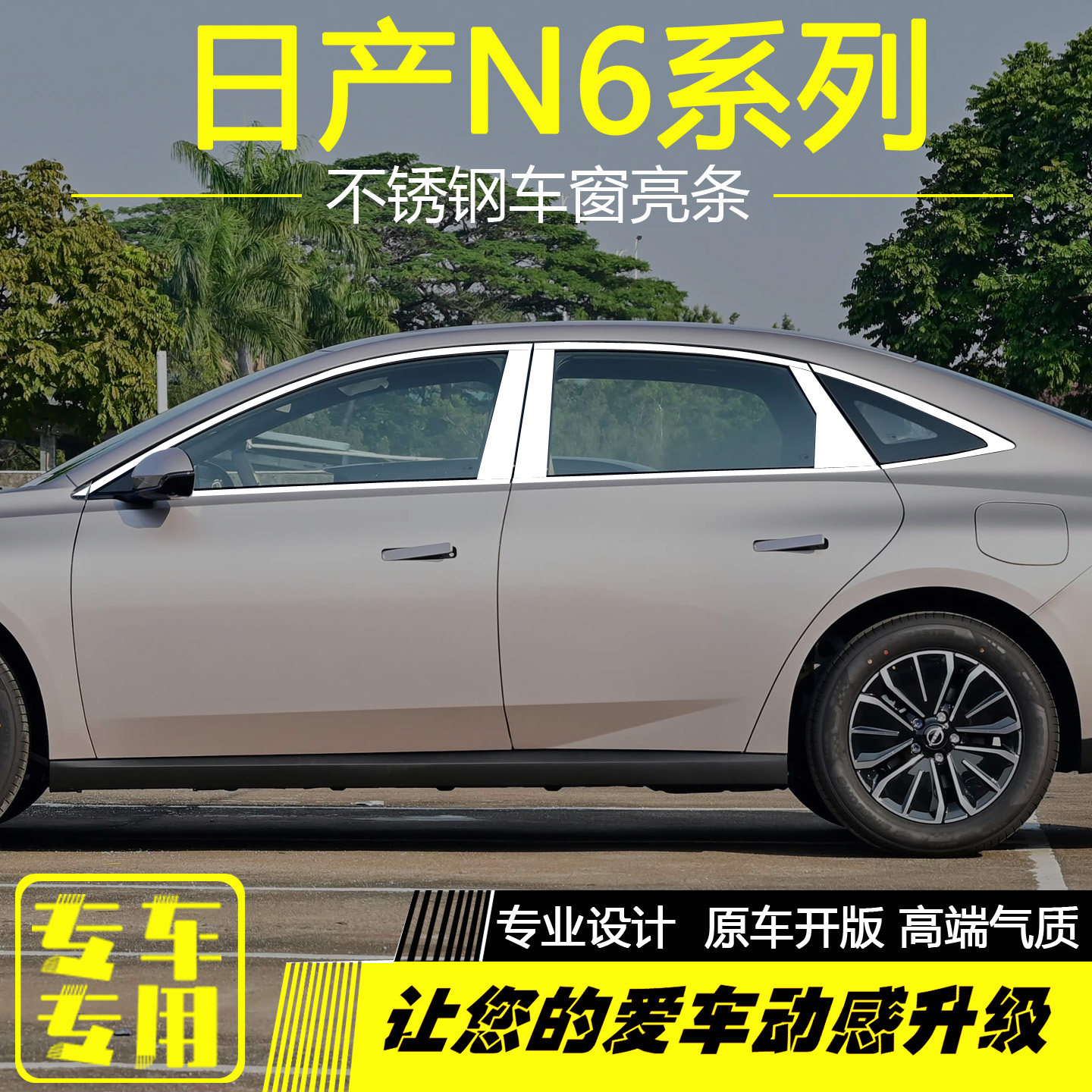 适用于日产N6车窗饰条不锈钢车门窗边装饰亮条外观配件改装专用