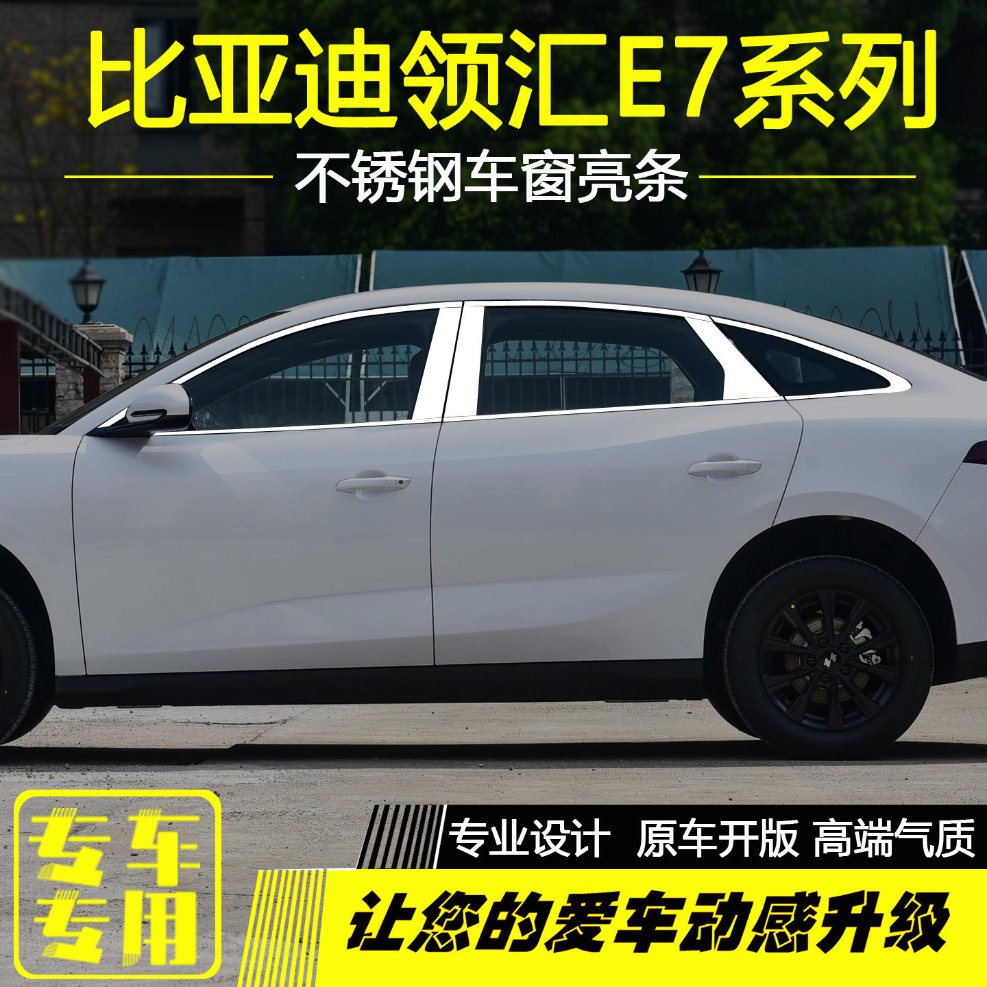 比亚迪领汇E5/E7不锈钢车窗亮条