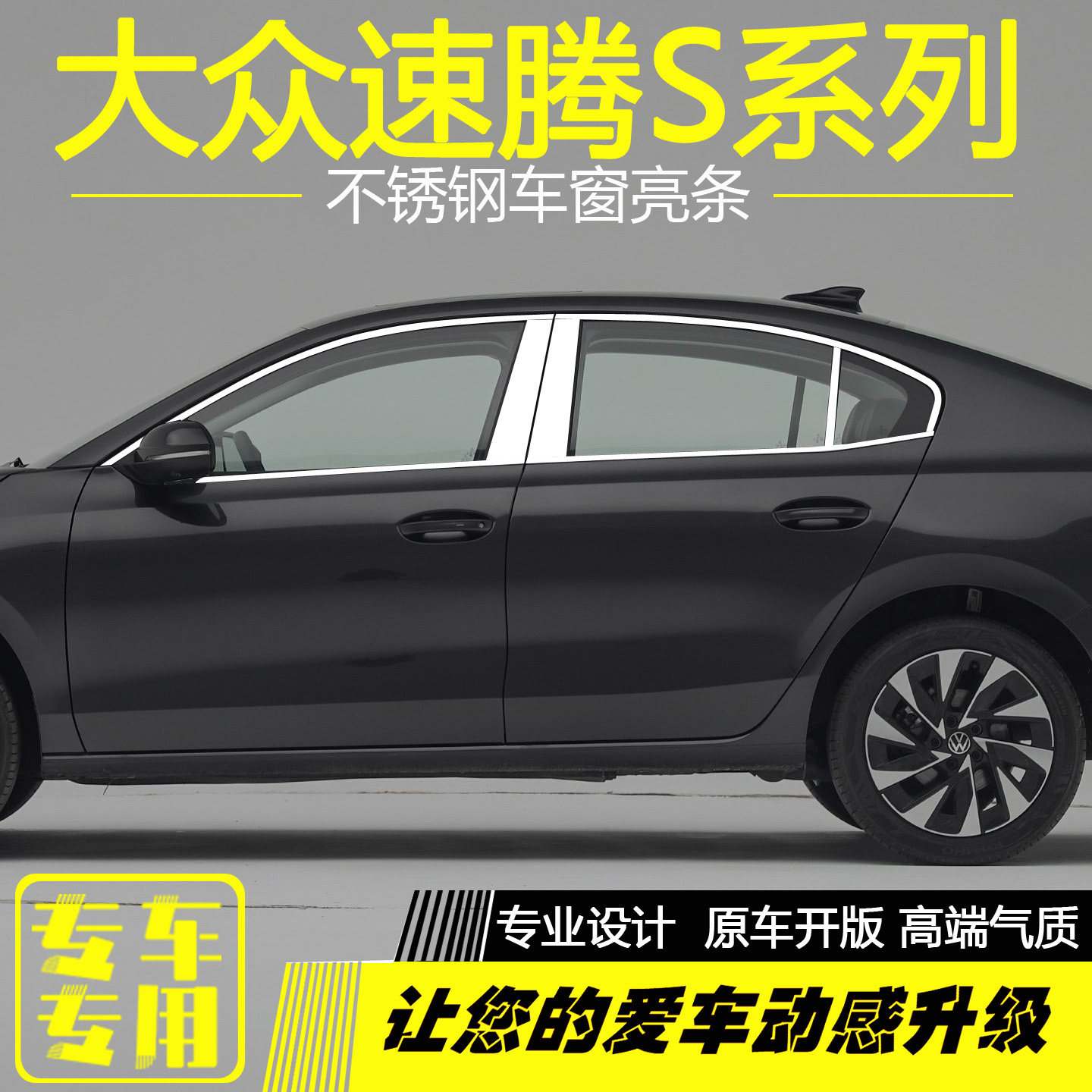 大众全新速腾S不锈钢车窗亮条