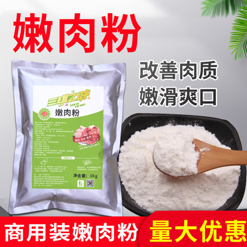 三琪之味木瓜蛋白酶嫩肉粉