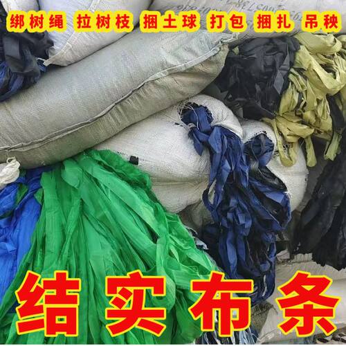 结实布条批发捆绑带拉树枝绳