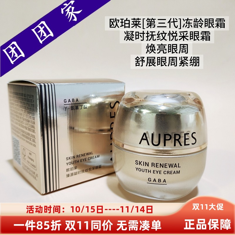 欧珀莱臻源凝时抚纹悦采眼霜3.0