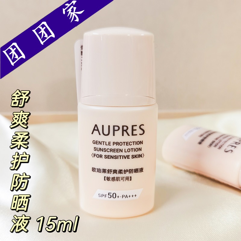 抗光瓶欧珀莱舒爽柔护防晒液15ml保湿柔润隔离敏感肌可用轻薄防水