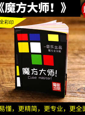 五魔方大师魔神宝典世界复还原 三阶镜面CFOP公式卡魔方教程书