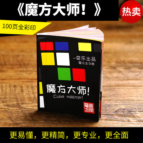 五魔方大师魔神宝典复教程书镜面