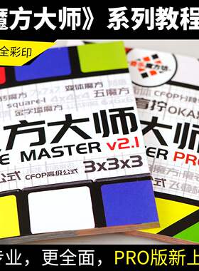 魔方大师魔神宝典魔方世界还原三阶镜面CFOP公式卡魔方魔尺教程