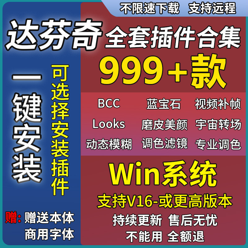达芬奇插件合集BCC蓝宝石红巨人宇宙转场特效降噪调色LUT预设WIN
