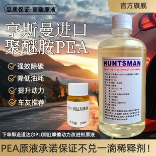 原装进口聚醚胺PEA原液燃油宝汽车积碳添加剂清洗发动机免拆治理