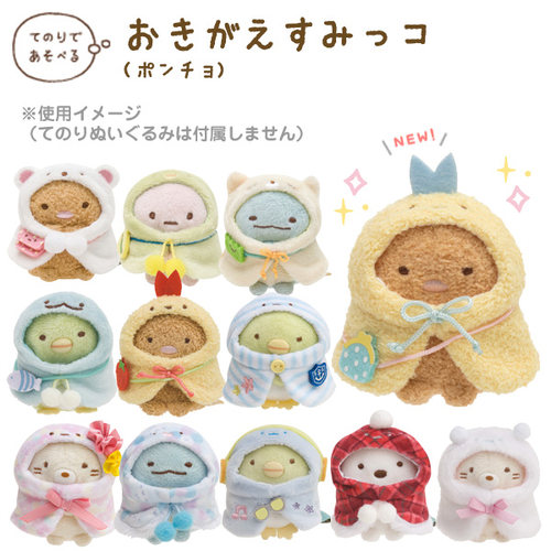 日本角落生物沙包公仔着替披风