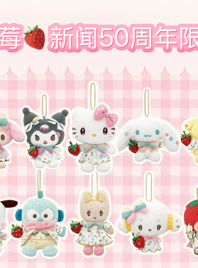 清仓现货日本三丽鸥 NAKAJIMA 草莓新闻50周年 玩偶娃娃挂件kitty