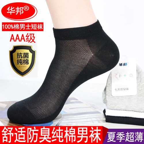 超薄短袜华邦防臭简约男夏季