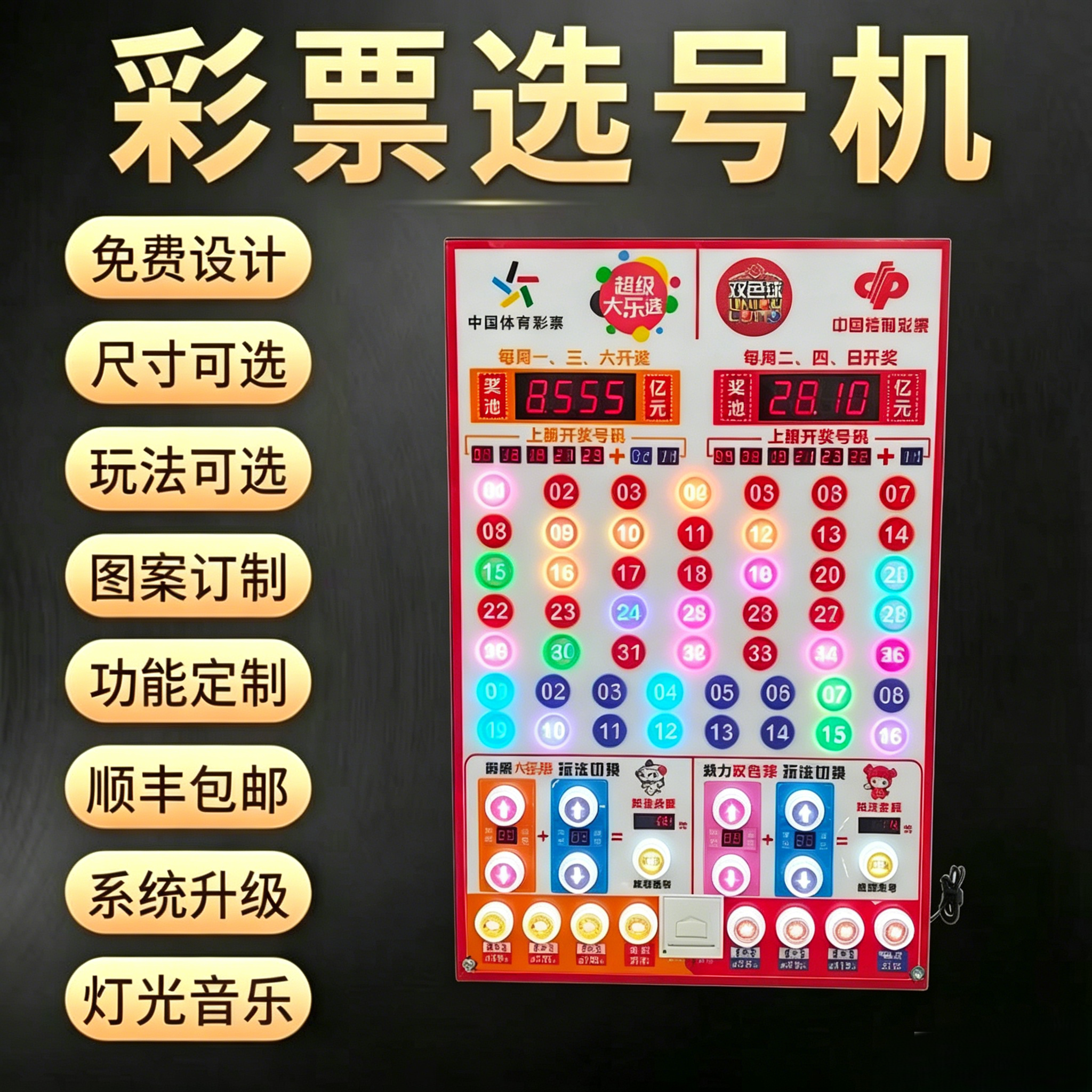 双彩店大乐透双色球选号机抽奖器