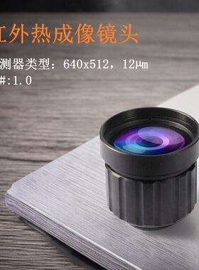 50mm红外热成像镜头F1.0 640x512手动调焦适用于热成像无人机热搜