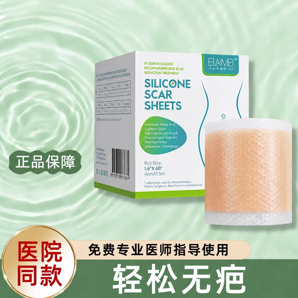 ELAIMEI硅酮凝胶隐形遮疤修护