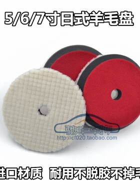 567寸进口日式羊毛抛光盘汽车美容抛光打蜡红色粘布斜边短羊毛轮
