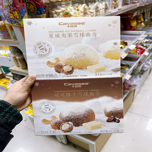 Cavasee卡哇斯坚果雪球曲奇可榛子夏威夷手作烘焙糕点礼盒伴手礼