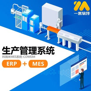 一米生产管理软件 加工厂ERP进销存软件MES系统扫码报工计件工资