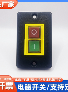 KJD6电磁开关 KJD6-3带面板按钮5E4 250V自锁搅拌机/工具替换开关