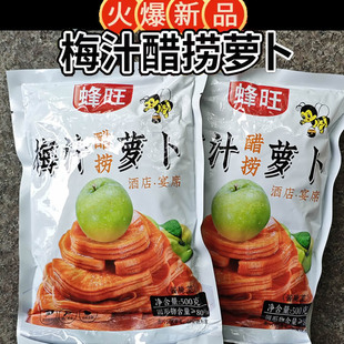 蜂旺梅汁醋捞萝卜爽口脆萝卜柠檬蜜汁酱菜下饭菜酸甜爽口酒店宴席