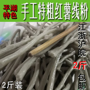 浙北特色小吃湖州平湖毛狗线粉粉丝粗红薯粉条粉丝散装2斤包邮