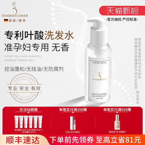 德国嫩芙叶酸准孕妇洗发露